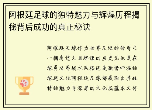 阿根廷足球的独特魅力与辉煌历程揭秘背后成功的真正秘诀 阿根廷足球的独特魅力与辉煌历程揭秘背后成功的真正秘诀