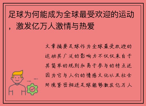 足球为何能成为全球最受欢迎的运动,激发亿万人激情与热爱 足球为何能成为全球最受欢迎的运动,激发亿万人激情与热爱