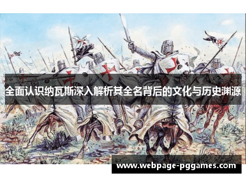 全面认识纳瓦斯深入解析其全名背后的文化与历史渊源