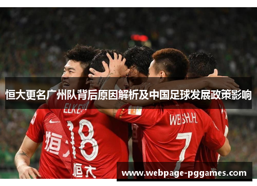 恒大更名广州队背后原因解析及中国足球发展政策影响 恒大更名广州队背后原因解析及中国足球发展政策影响