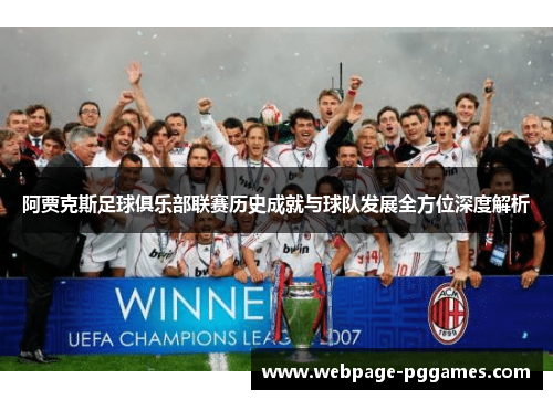 阿贾克斯足球俱乐部联赛历史成就与球队发展全方位深度解析