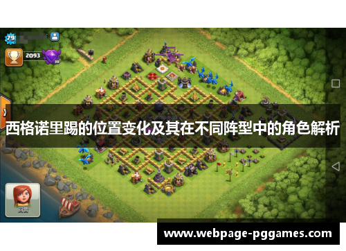 西格诺里踢的位置变化及其在不同阵型中的角色解析 西格诺里踢的位置变化及其在不同阵型中的角色解析