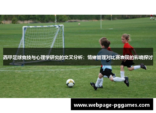 西甲足球竞技与心理学研究的交叉分析:情绪管理对比赛表现的影响探讨 西甲足球竞技与心理学研究的交叉分析:情绪管理对比赛表现的影响探讨