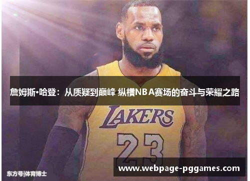 詹姆斯·哈登:从质疑到巅峰 纵横NBA赛场的奋斗与荣耀之路 詹姆斯·哈登:从质疑到巅峰 纵横NBA赛场的奋斗与荣耀之路