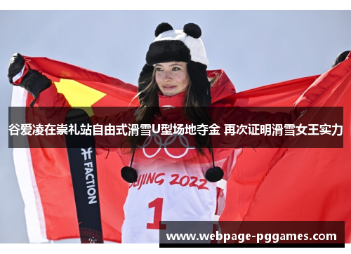 谷爱凌在崇礼站自由式滑雪U型场地夺金 再次证明滑雪女王实力