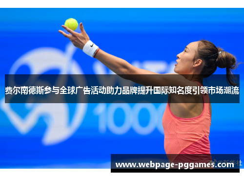 费尔南德斯参与全球广告活动助力品牌提升国际知名度引领市场潮流 费尔南德斯参与全球广告活动助力品牌提升国际知名度引领市场潮流