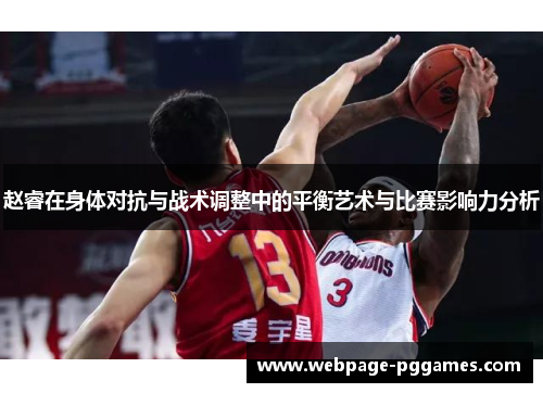 赵睿在身体对抗与战术调整中的平衡艺术与比赛影响力分析