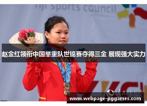 赵金红领衔中国举重队世锦赛夺得三金 展现强大实力