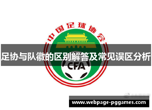 足协与队徽的区别解答及常见误区分析