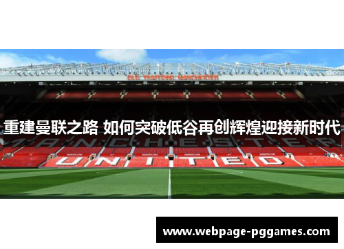 重建曼联之路 如何突破低谷再创辉煌迎接新时代