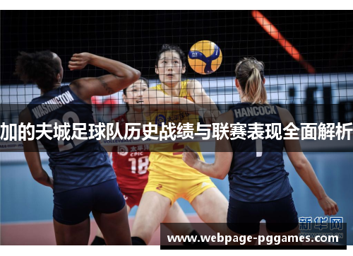 加的夫城足球队历史战绩与联赛表现全面解析