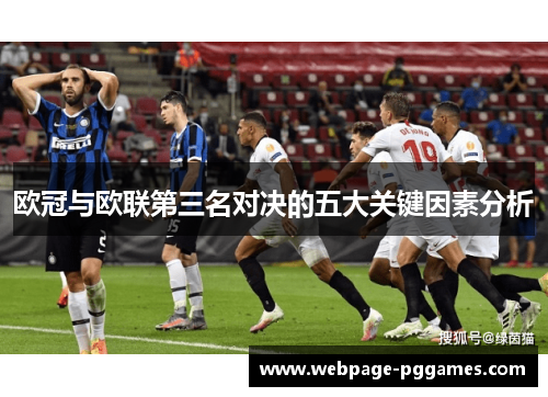 欧冠与欧联第三名对决的五大关键因素分析