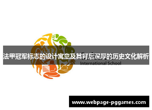 法甲冠军标志的设计寓意及其背后深厚的历史文化解析
