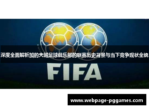 深度全面解析加的夫城足球俱乐部的联赛历史背景与当下竞争现状全貌