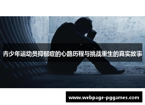 青少年运动员抑郁症的心路历程与挑战重生的真实故事 青少年运动员抑郁症的心路历程与挑战重生的真实故事
