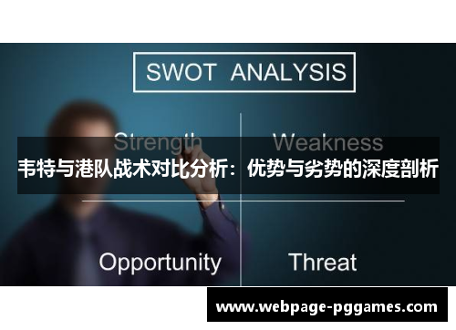 韦特与港队战术对比分析：优势与劣势的深度剖析