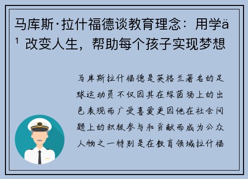 马库斯·拉什福德谈教育理念:用学习改变人生,帮助每个孩子实现梦想 马库斯·拉什福德谈教育理念:用学习改变人生,帮助每个孩子实现梦想