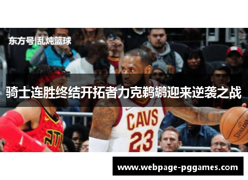 骑士连胜终结开拓者力克鹈鹕迎来逆袭之战