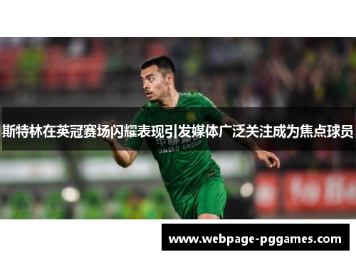 斯特林在英冠赛场闪耀表现引发媒体广泛关注成为焦点球员 斯特林在英冠赛场闪耀表现引发媒体广泛关注成为焦点球员