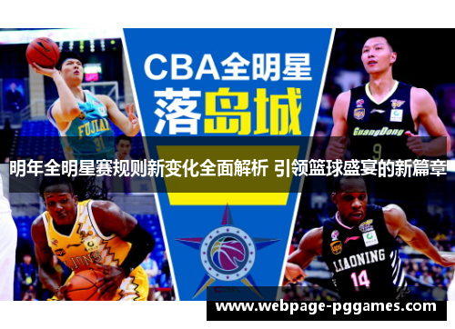 明年全明星赛规则新变化全面解析 引领篮球盛宴的新篇章 明年全明星赛规则新变化全面解析 引领篮球盛宴的新篇章