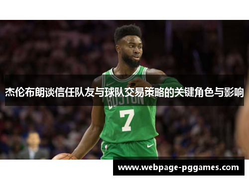 杰伦布朗谈信任队友与球队交易策略的关键角色与影响 杰伦布朗谈信任队友与球队交易策略的关键角色与影响