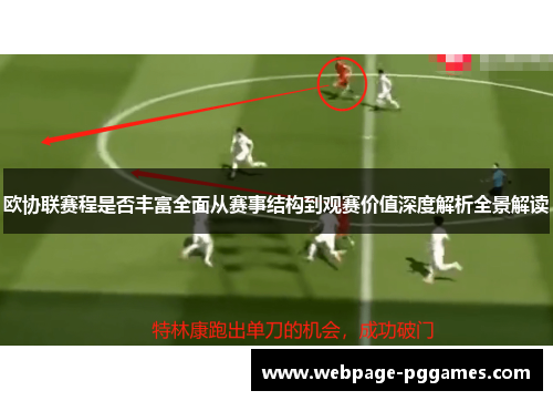 欧协联赛程是否丰富全面从赛事结构到观赛价值深度解析全景解读 欧协联赛程是否丰富全面从赛事结构到观赛价值深度解析全景解读