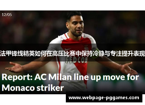 法甲锋线精英如何在高压比赛中保持冷静与专注提升表现 法甲锋线精英如何在高压比赛中保持冷静与专注提升表现