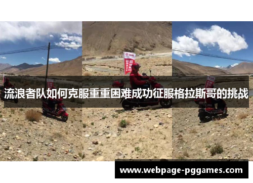 流浪者队如何克服重重困难成功征服格拉斯哥的挑战