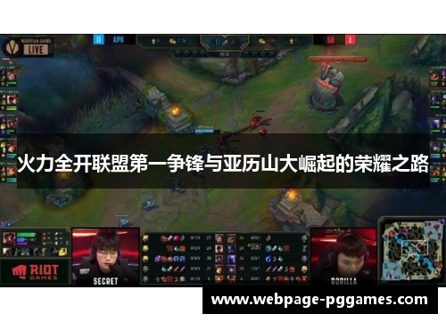 火力全开联盟第一争锋与亚历山大崛起的荣耀之路