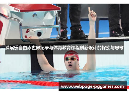 潘展乐自由泳世界纪录与体育教育课程创新设计的探索与思考