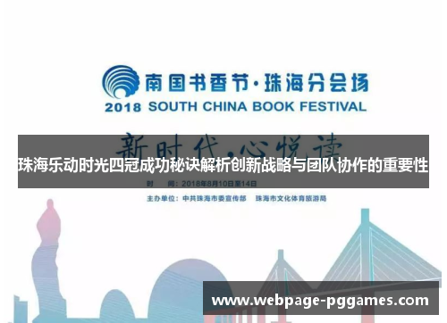 珠海乐动时光四冠成功秘诀解析创新战略与团队协作的重要性