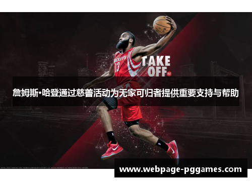 詹姆斯·哈登通过慈善活动为无家可归者提供重要支持与帮助